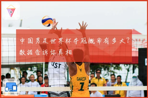 中国男足世界杯夺冠概率有多大？数据告诉你真相