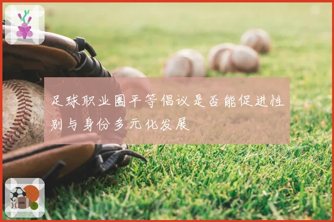 足球职业圈平等倡议是否能促进性别与身份多元化发展