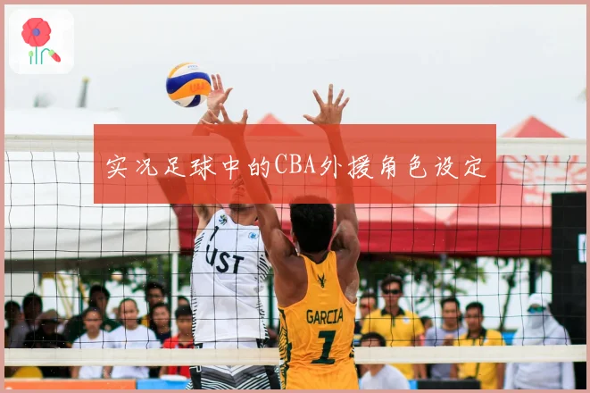 实况足球中的CBA外援角色设定