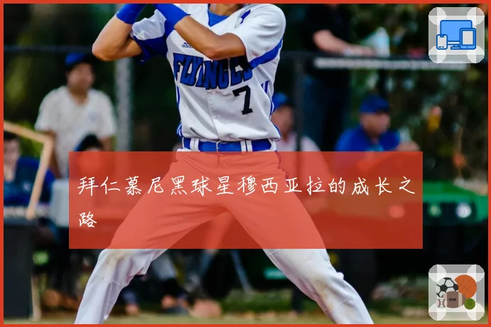 拜仁慕尼黑球星穆西亚拉的成长之路