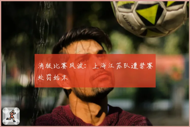 消极比赛风波：上海江苏队遭禁赛处罚始末