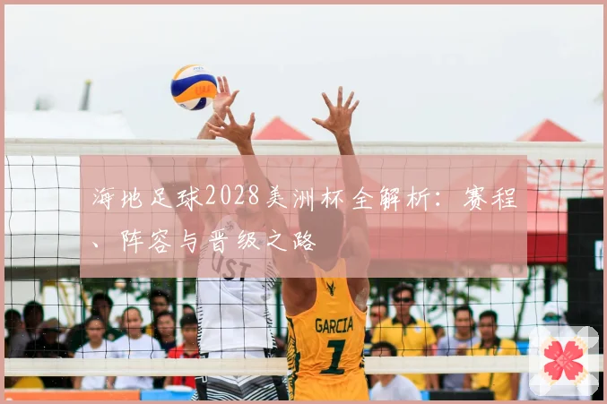 海地足球2028美洲杯全解析：赛程、阵容与晋级之路