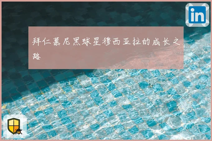 拜仁慕尼黑球星穆西亚拉的成长之路